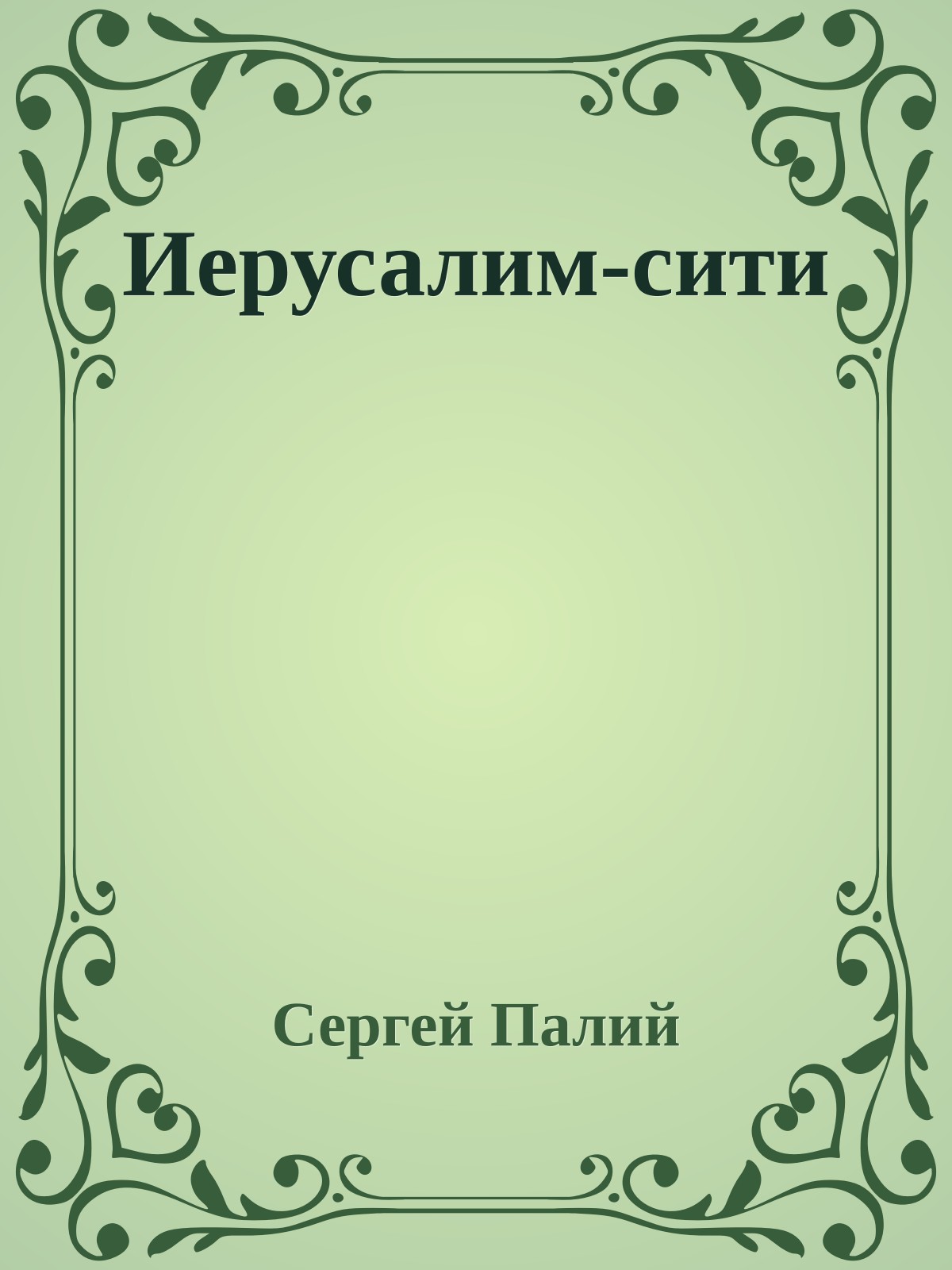 Иерусалим-сити
