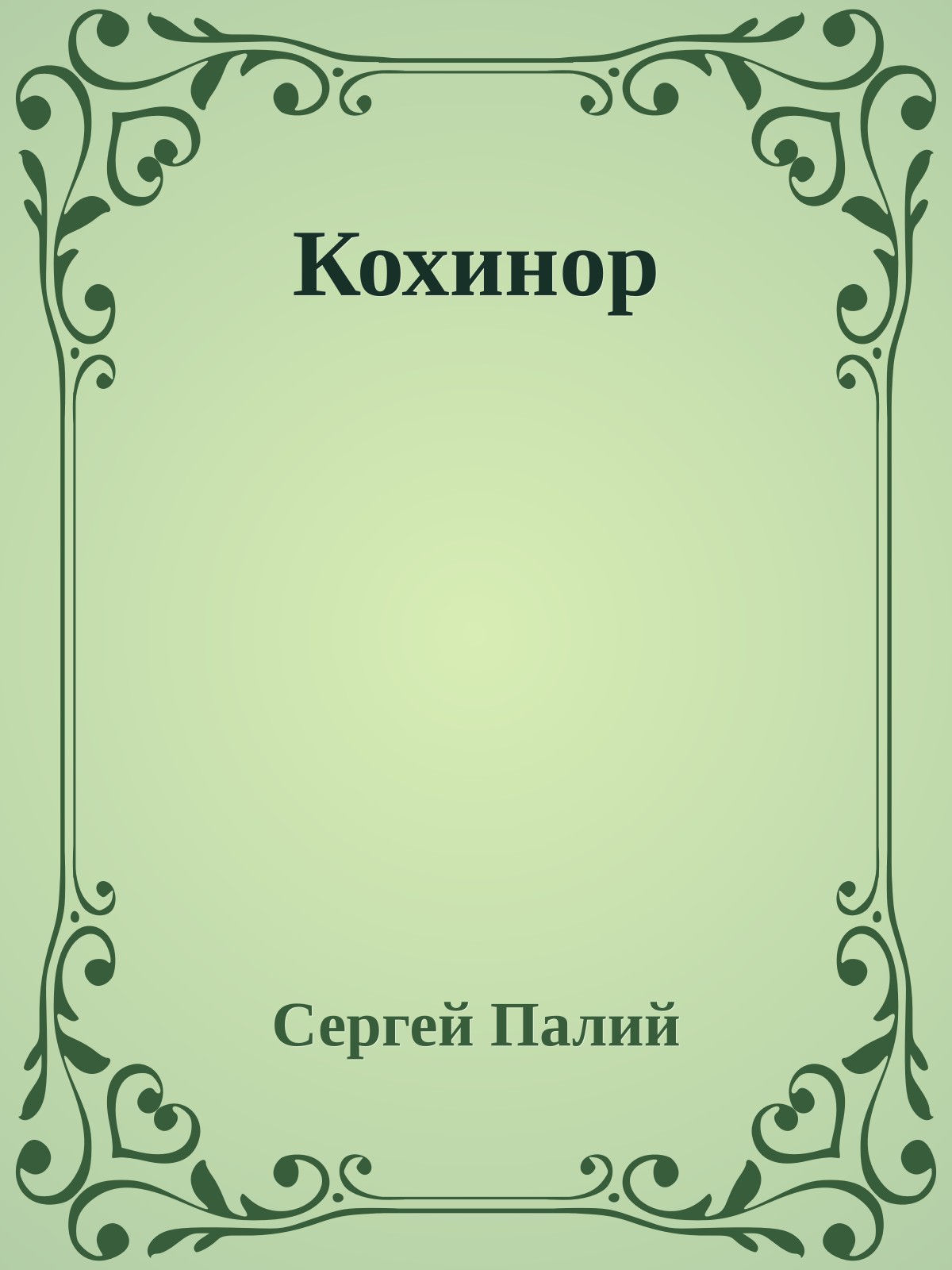Кохинор
