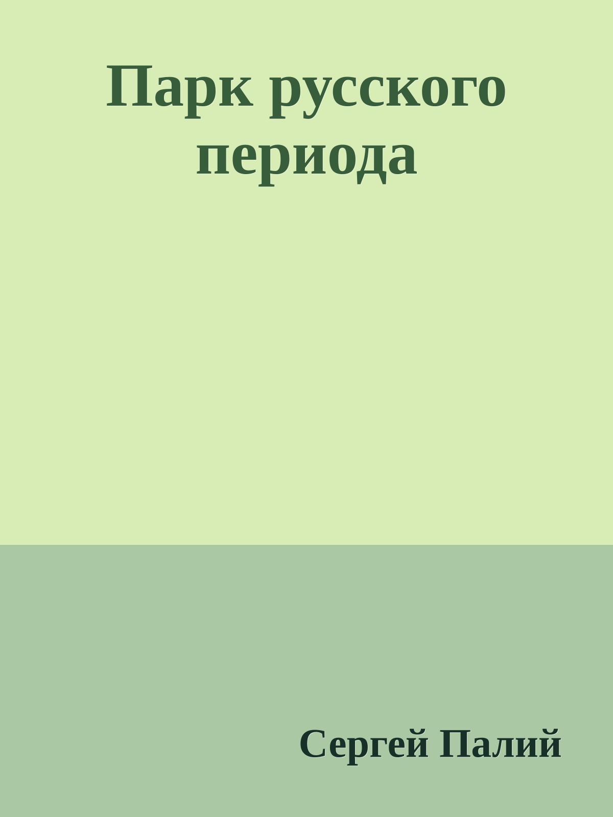 Парк русского периода