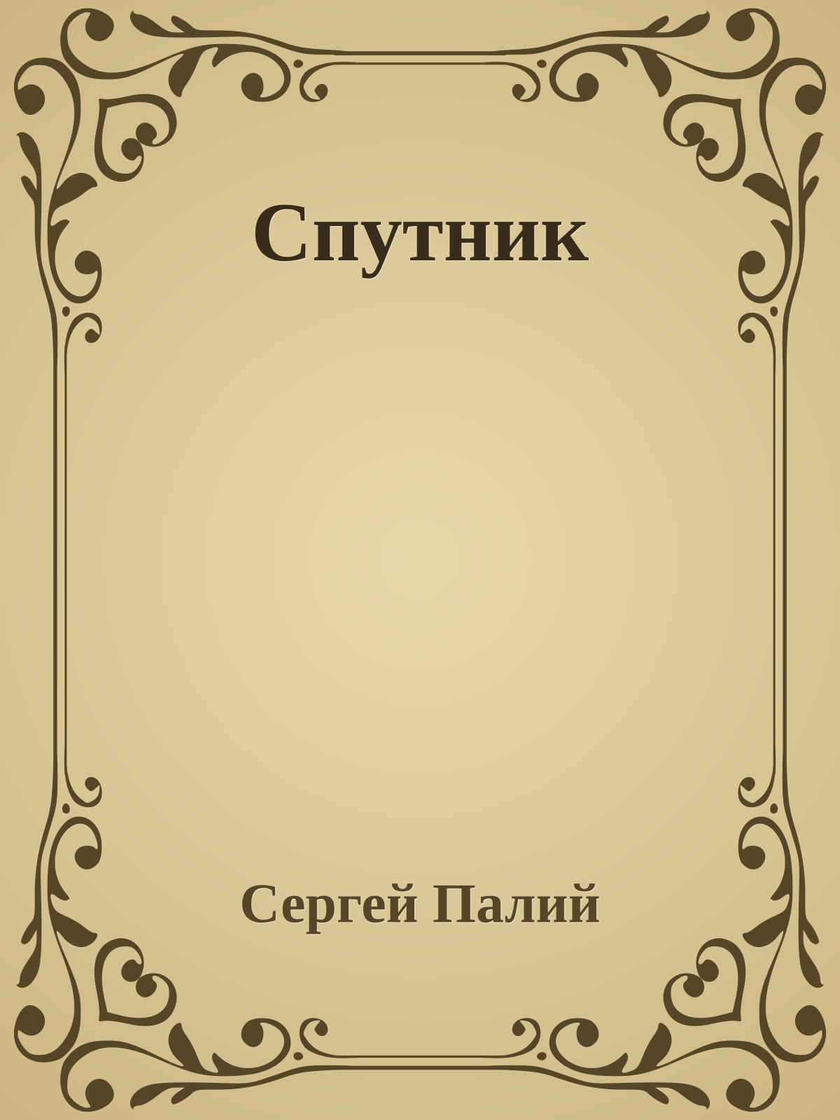 Спутник