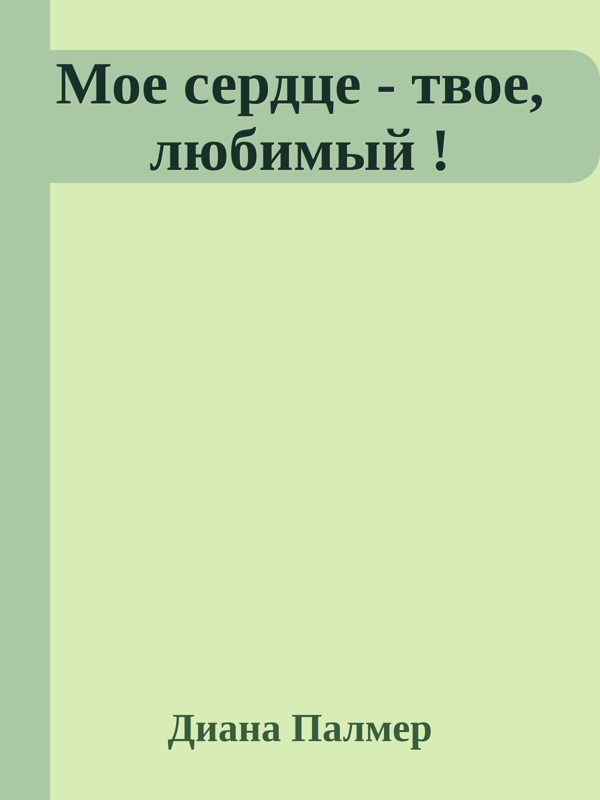 Мое сердце - твое, любимый !