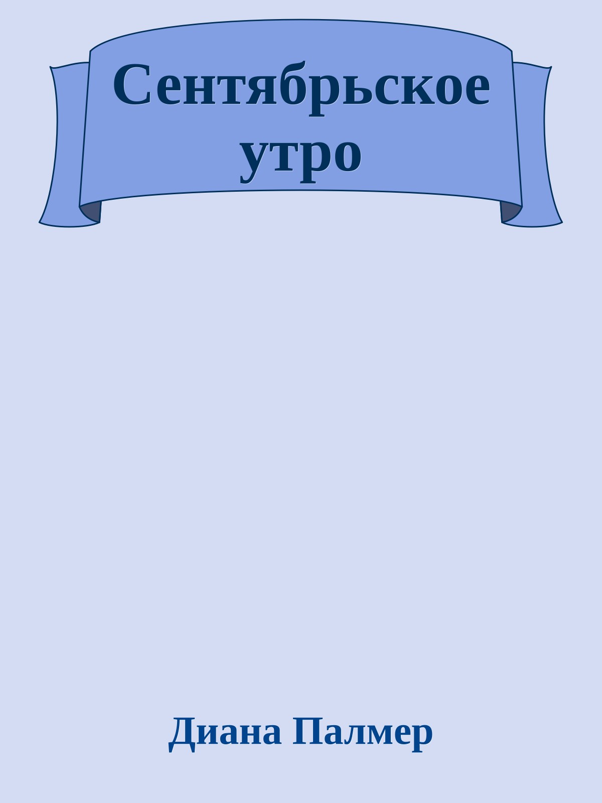 Сентябрьское утро