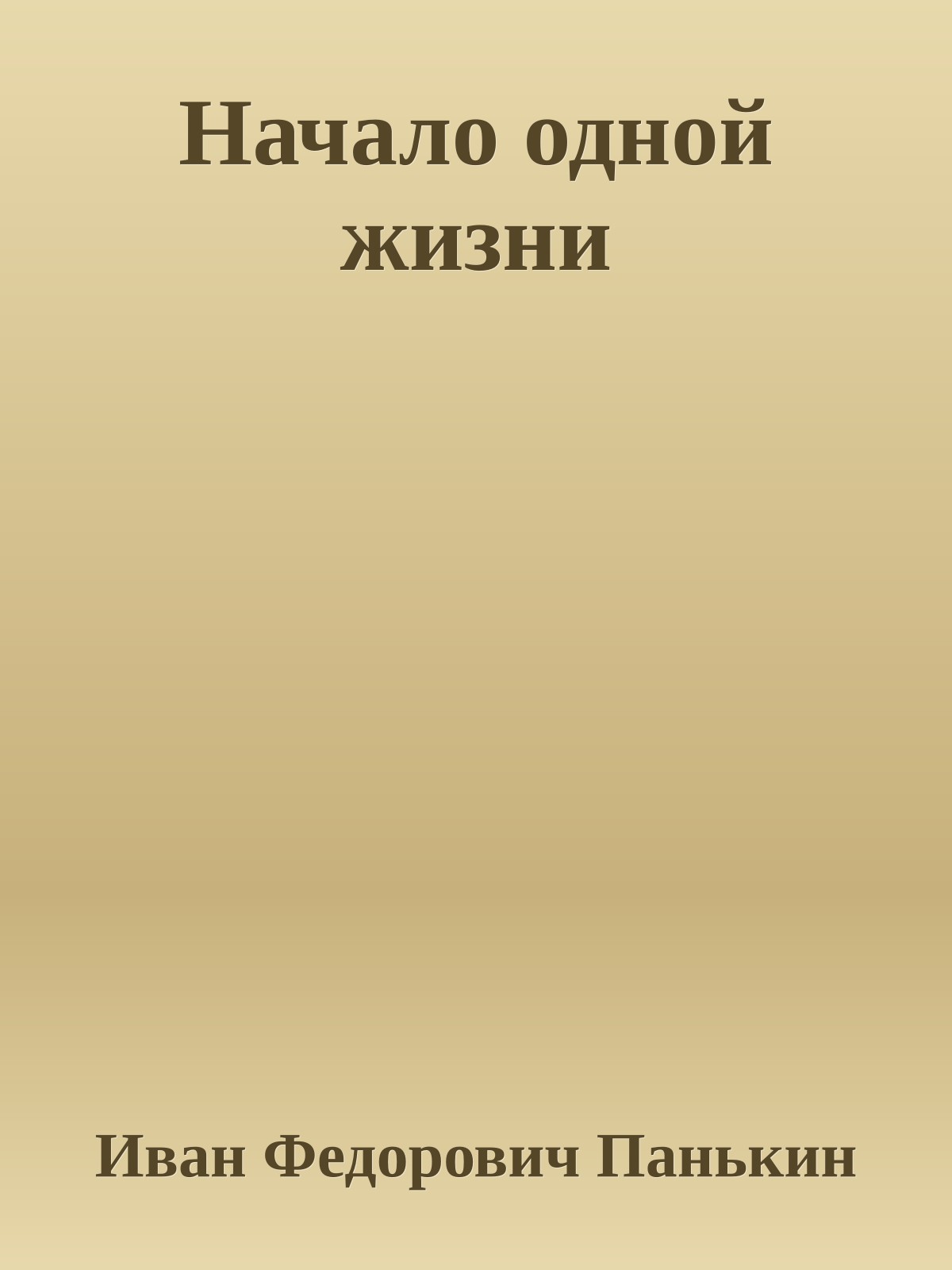 Начало одной жизни