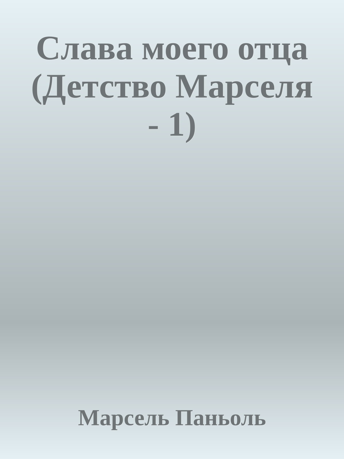 Слава моего отца (Детство Марселя - 1)
