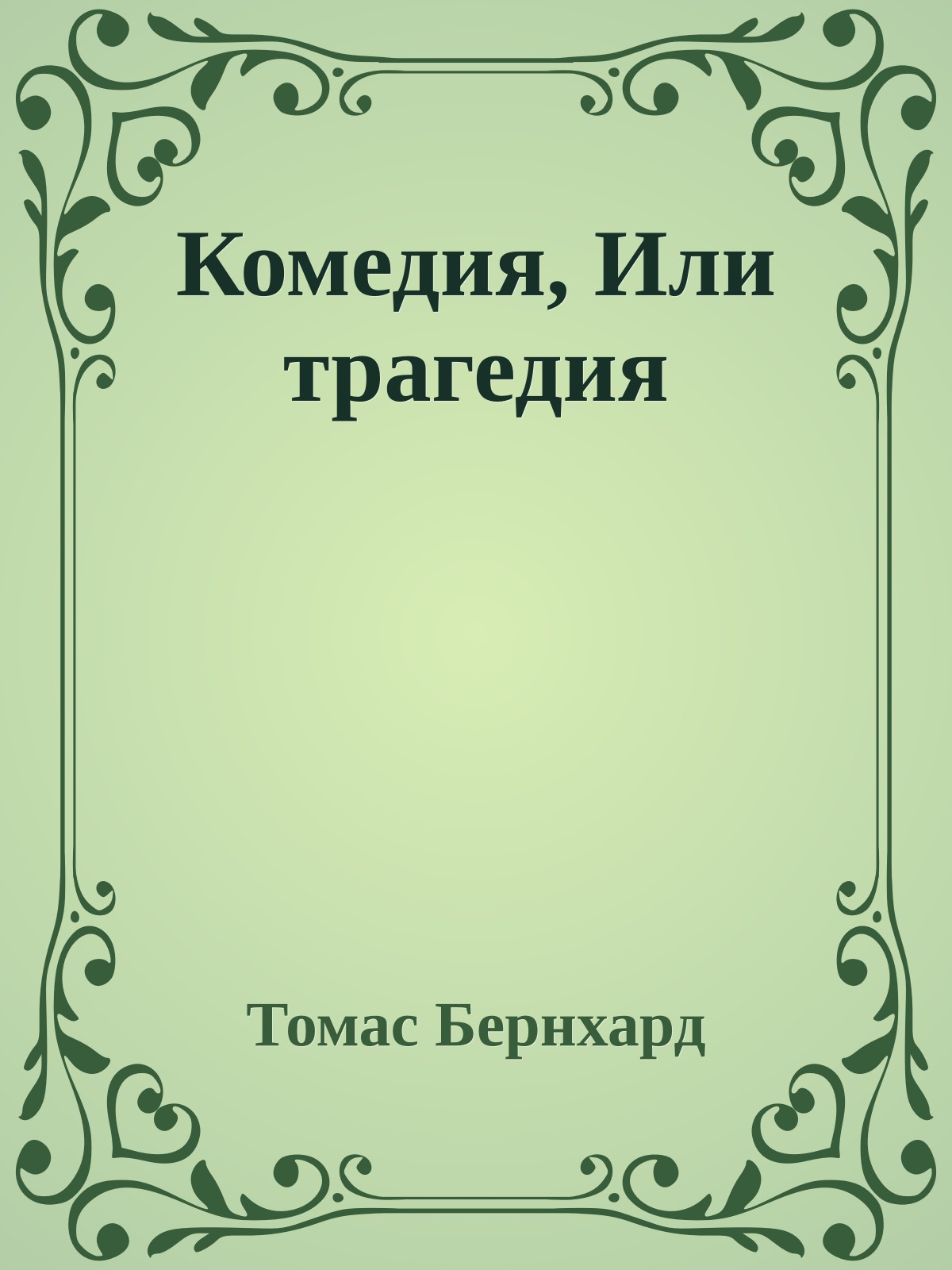 Комедия, Или трагедия