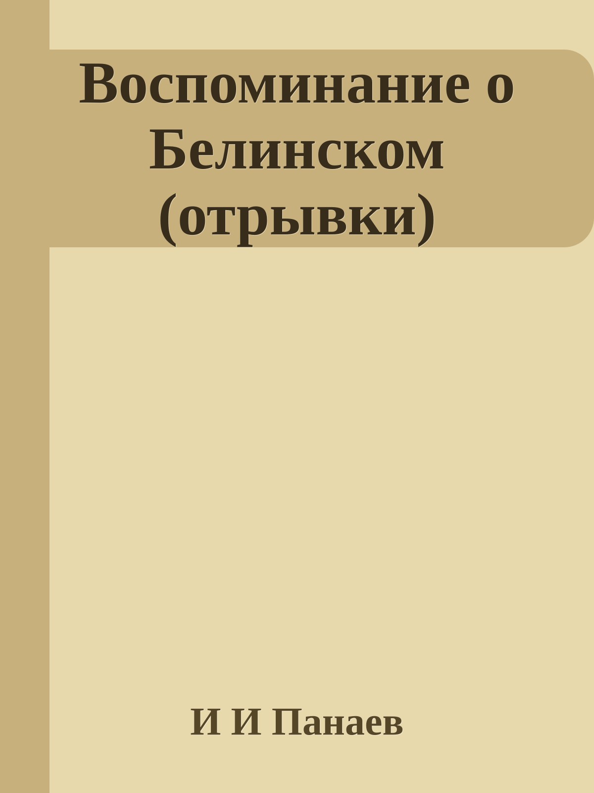 Воспоминание о Белинском (отрывки)