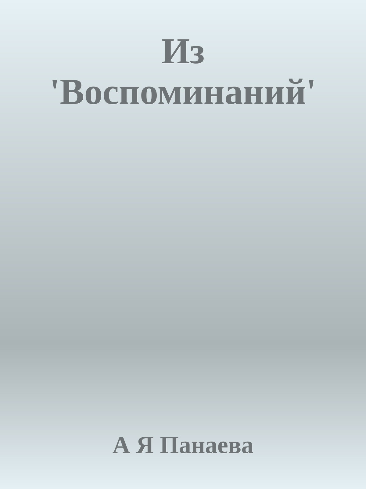 Из 'Воспоминаний'