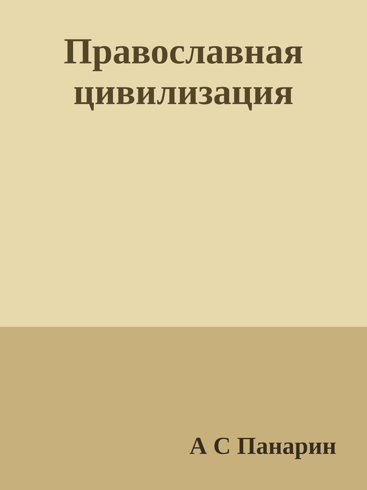 Православная цивилизация