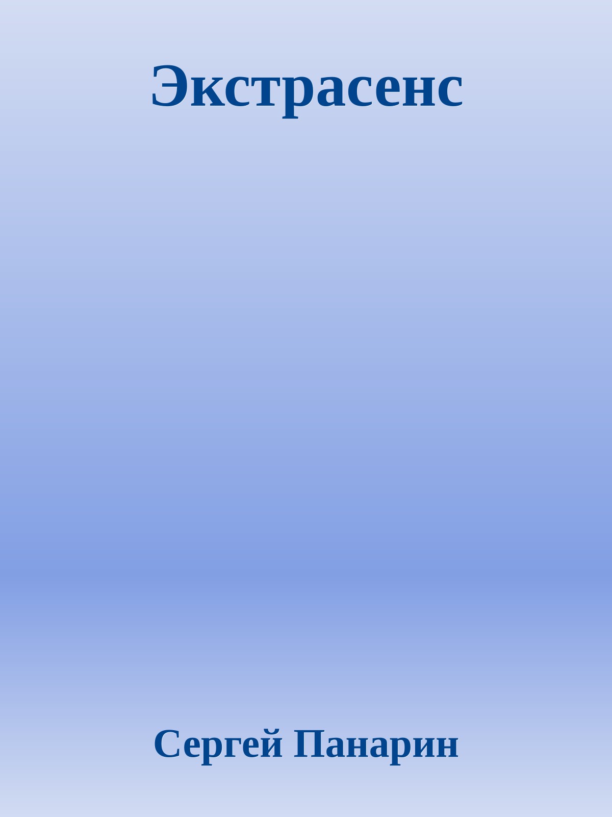 Экстрасенс