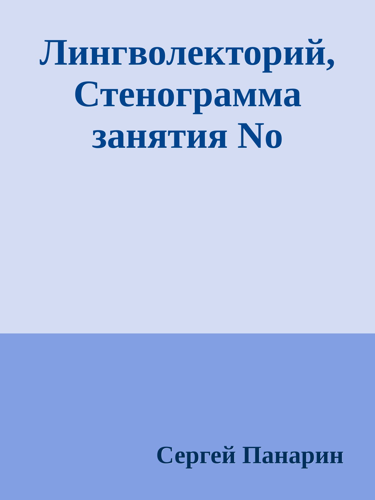 Лингволекторий, Стенограмма занятия No