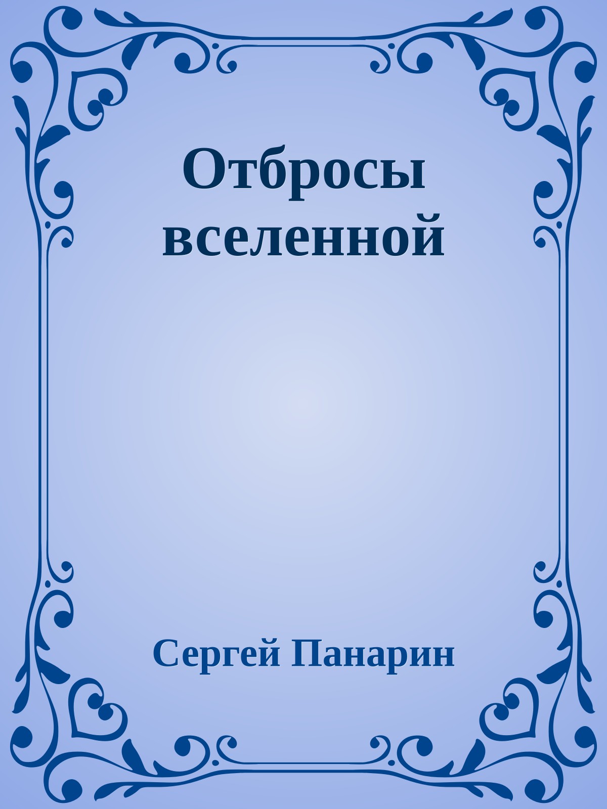 Отбросы вселенной