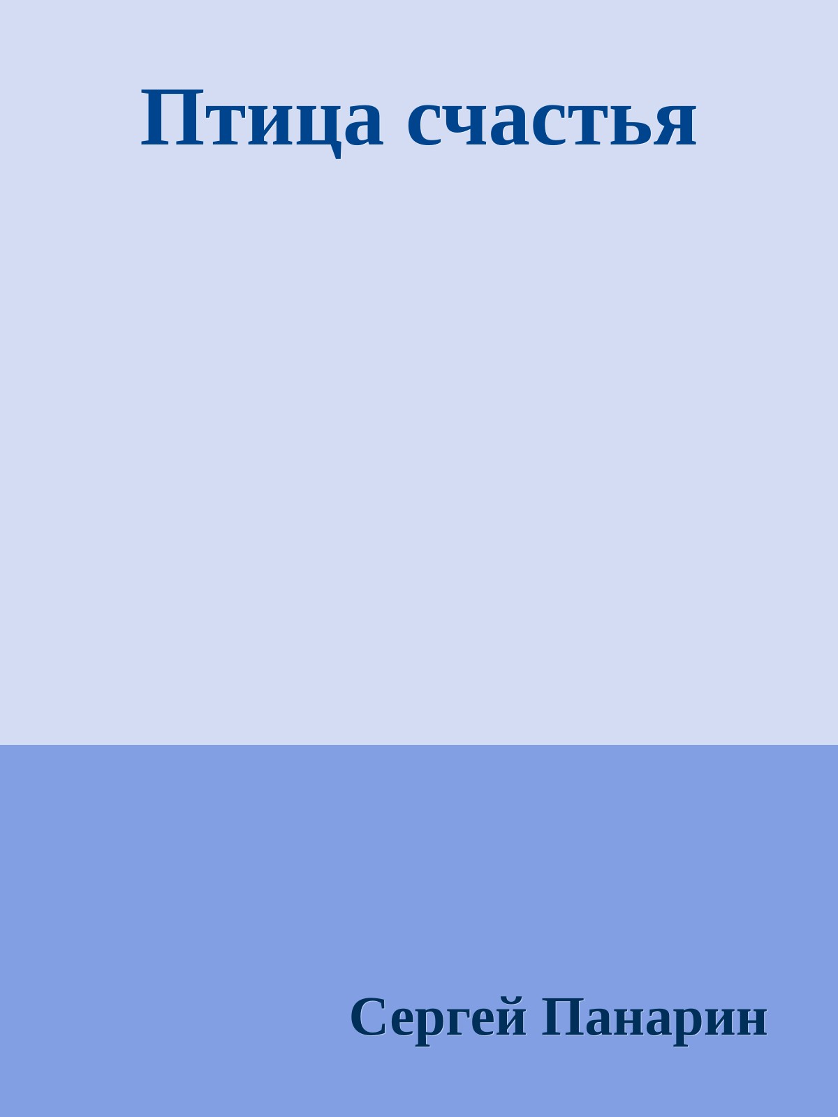 Птица счастья