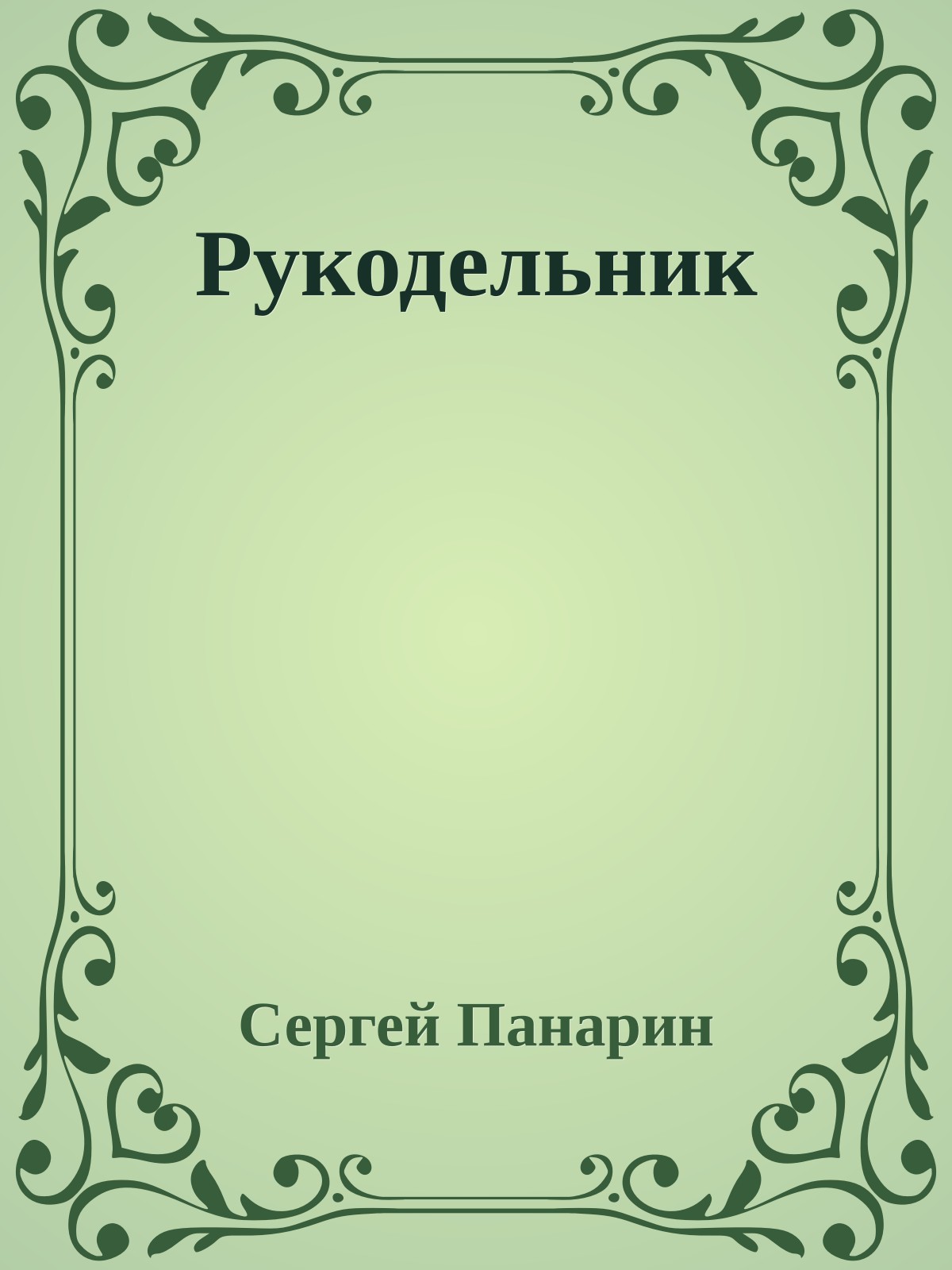 Рукодельник