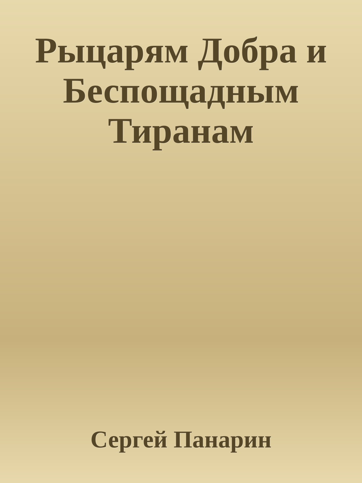 Рыцарям Добра и Беспощадным Тиранам