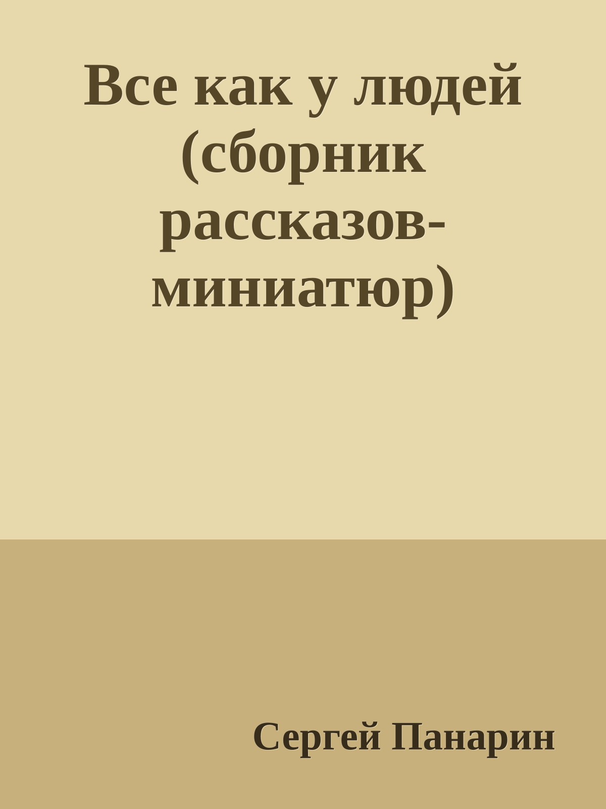 Все как у людей (сборник рассказов-миниатюр)