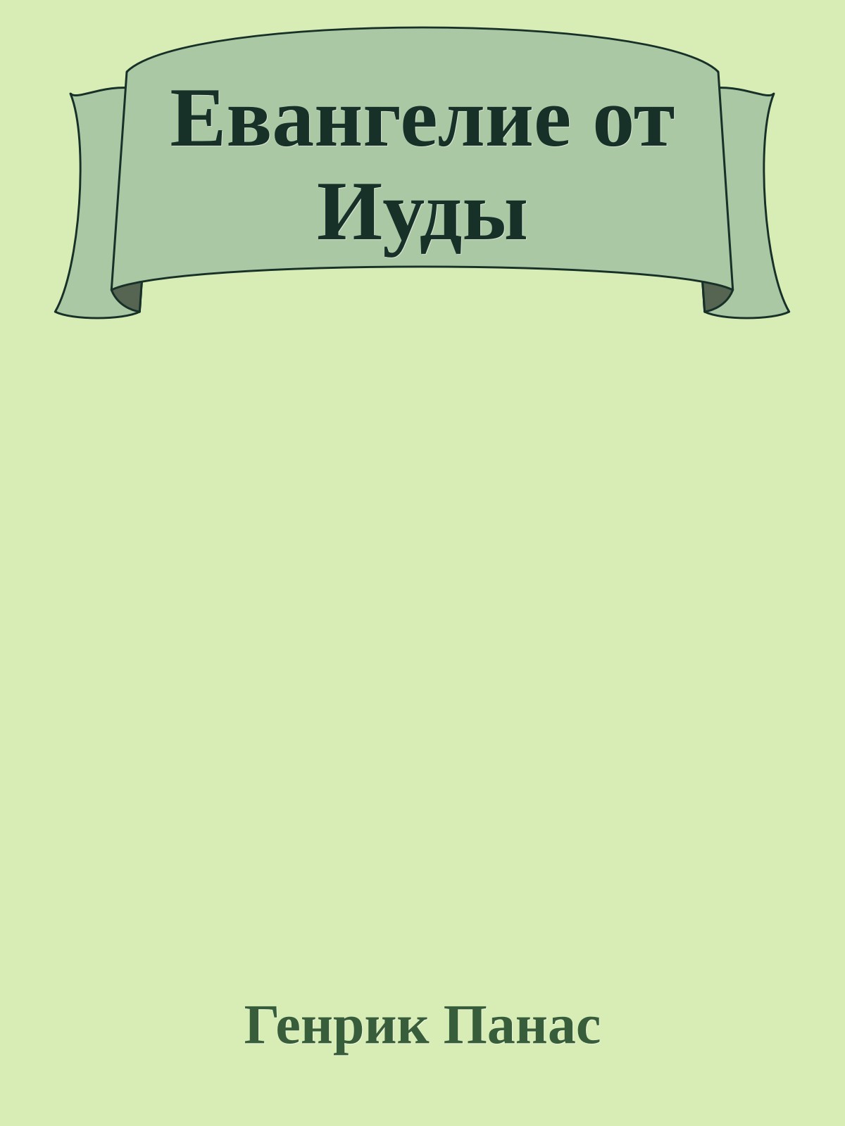 Евангелие от Иуды