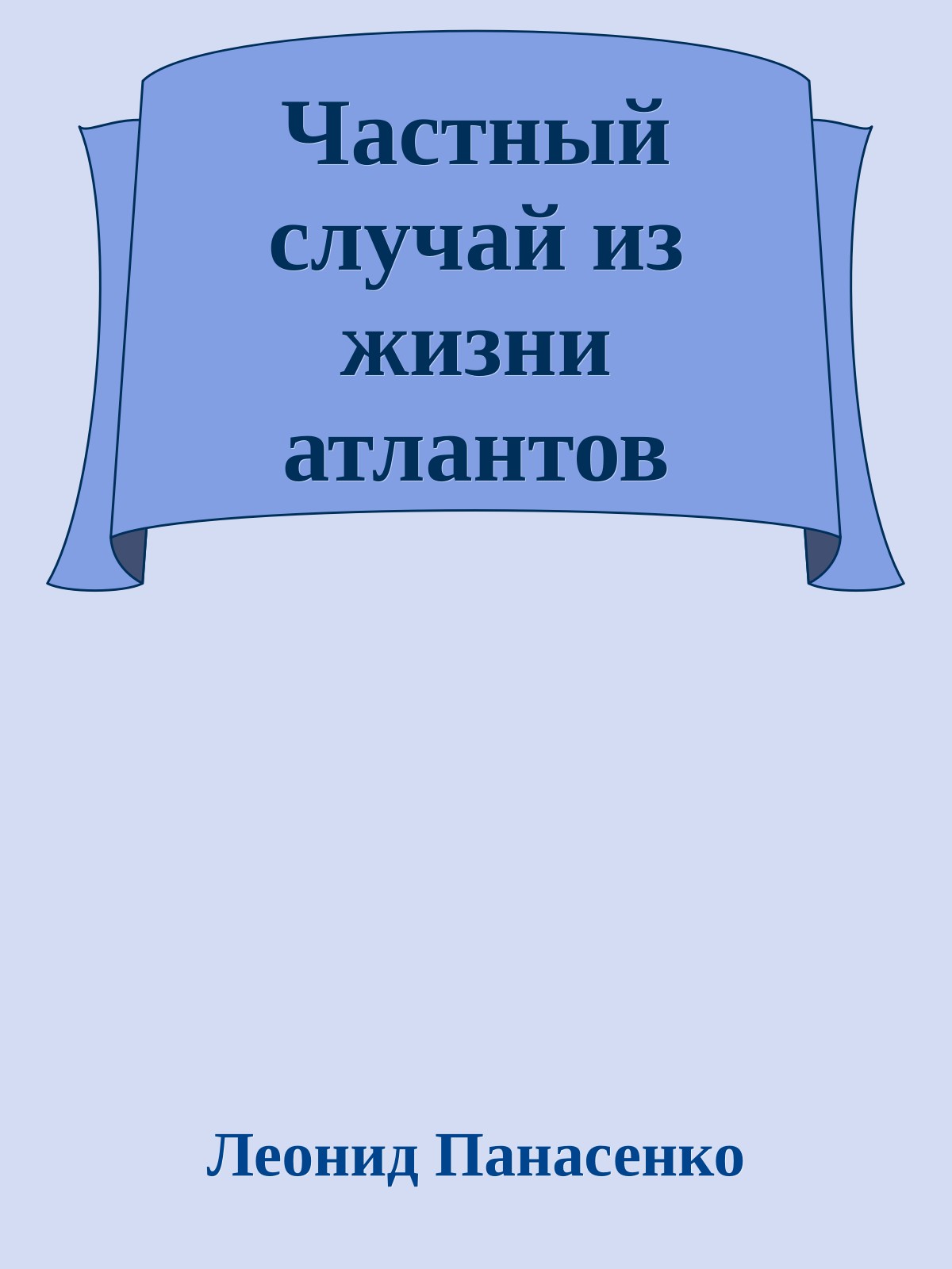 Частный случай из жизни атлантов
