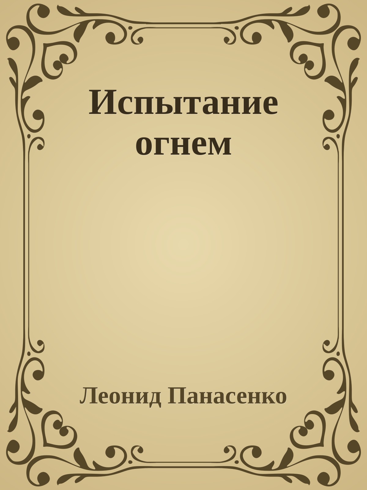 Испытание огнем