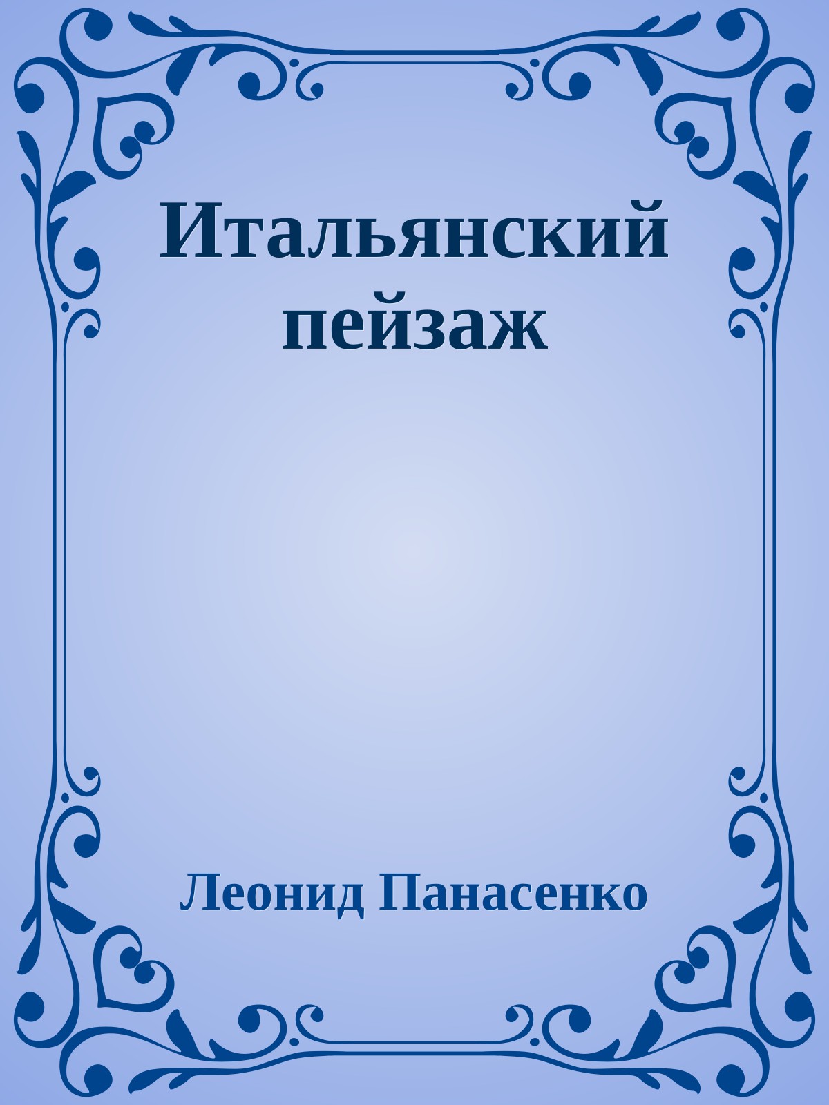 Итальянский пейзаж