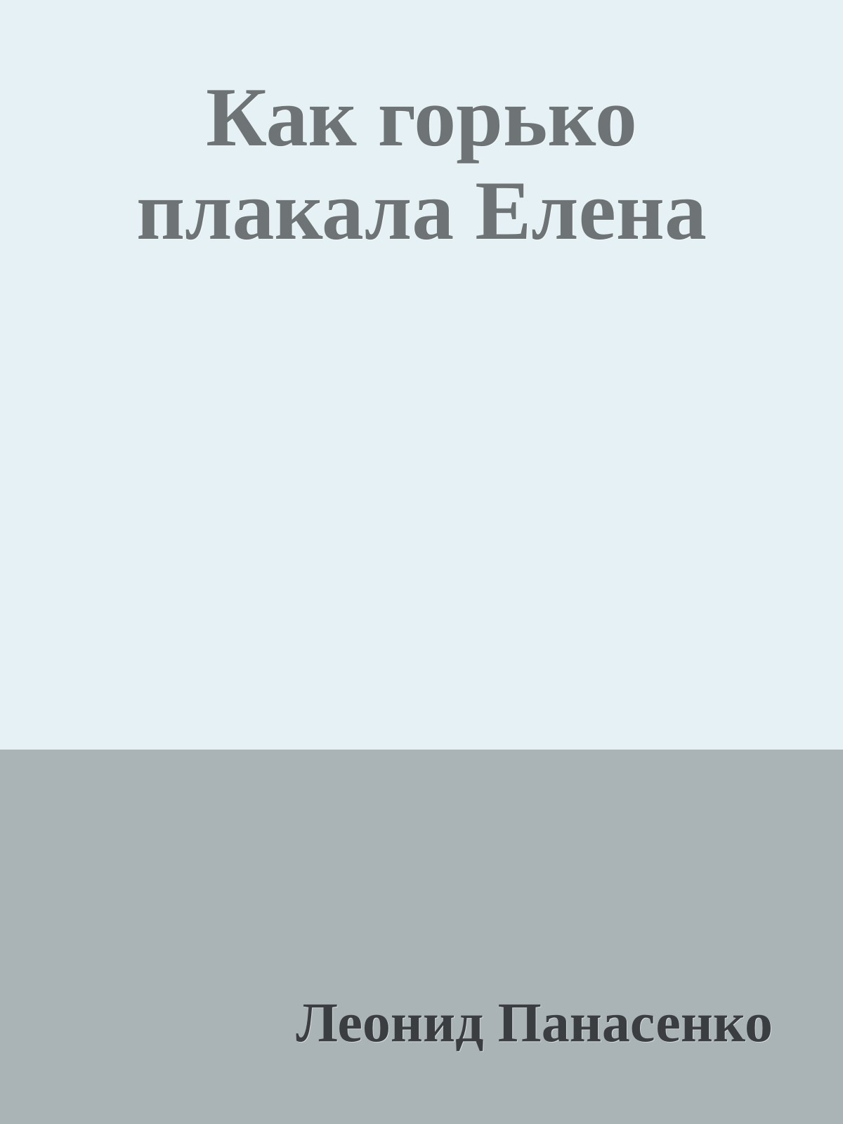 Как горько плакала Елена
