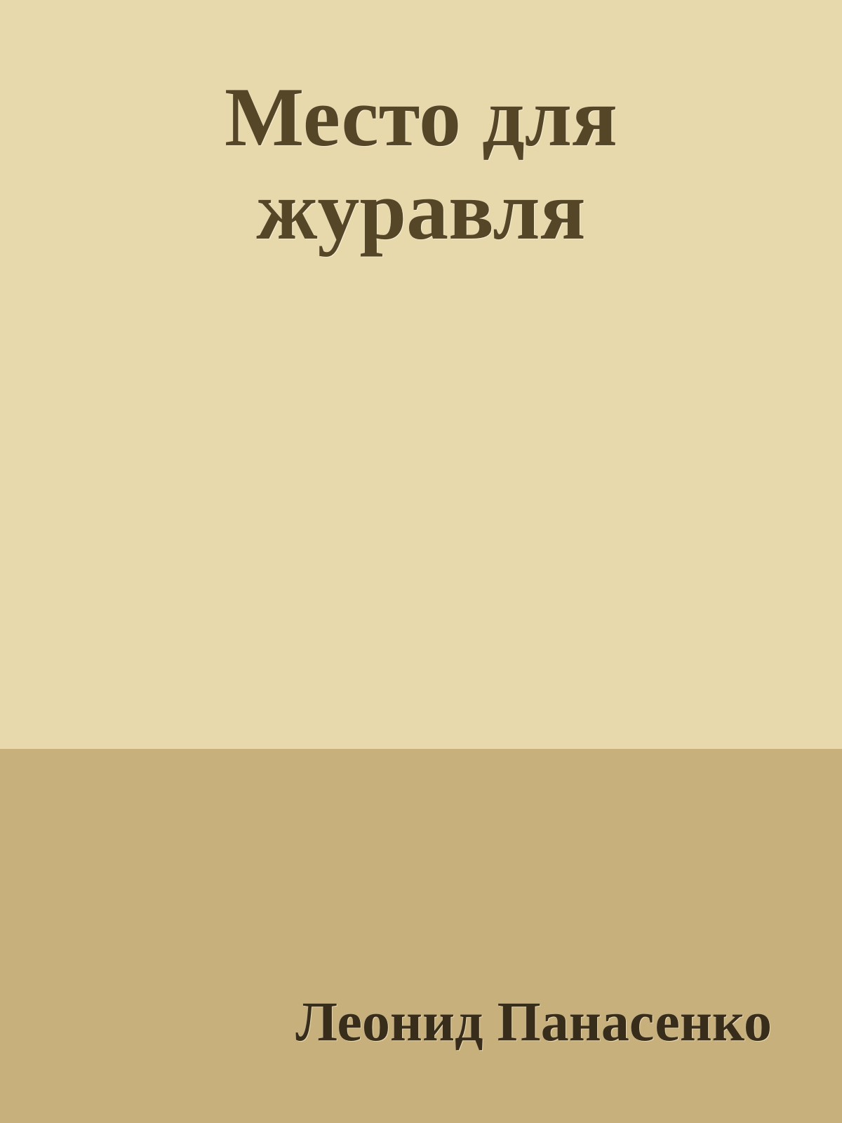 Место для журавля