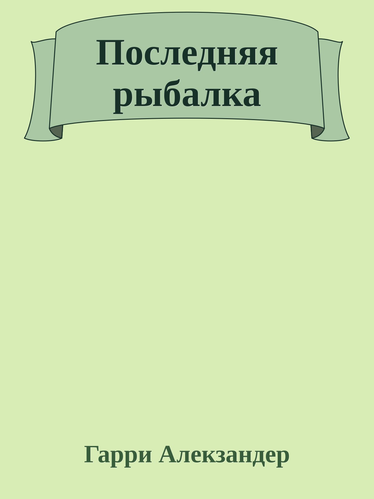 Последняя рыбалка