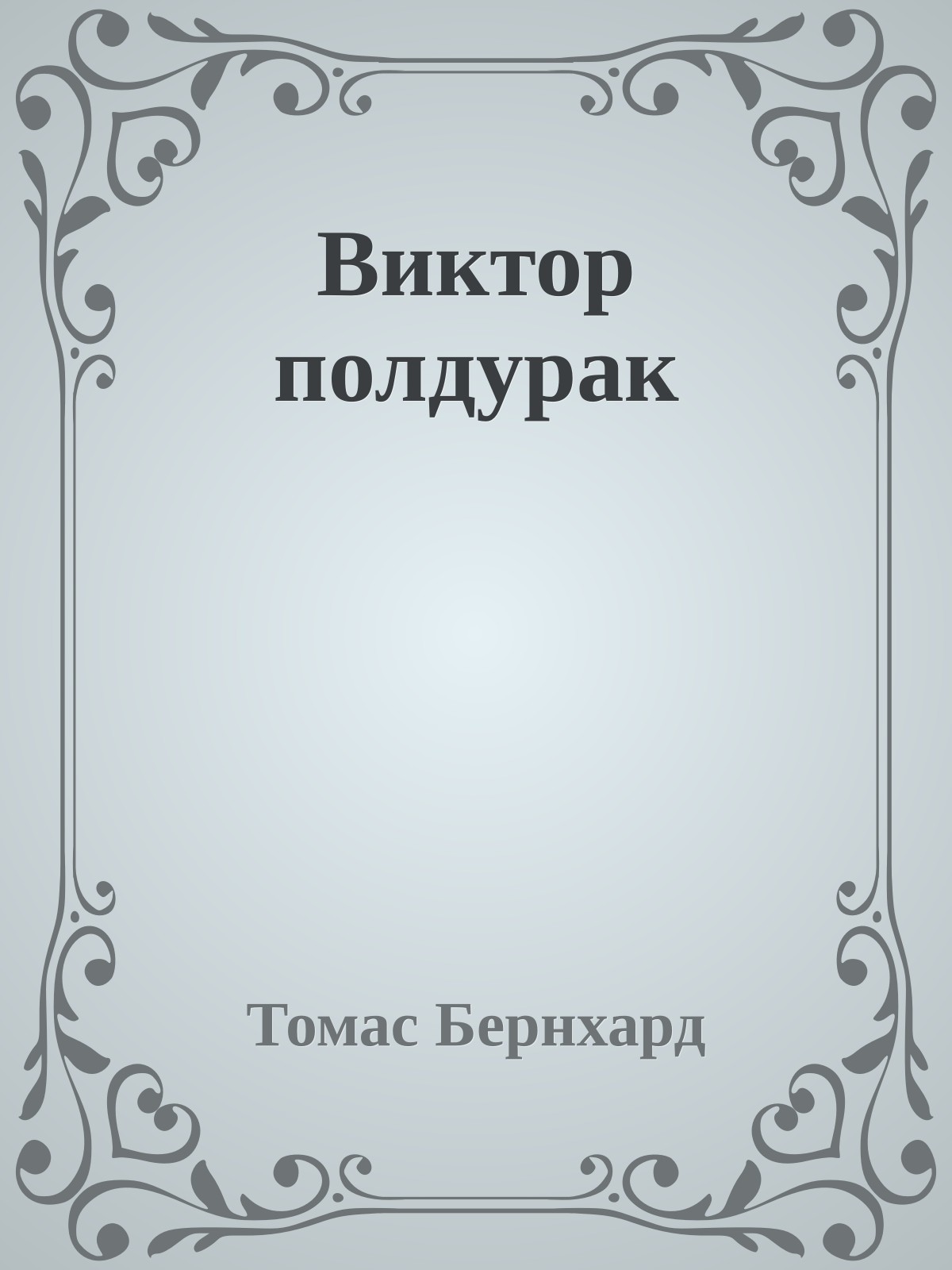 Виктор полдурак