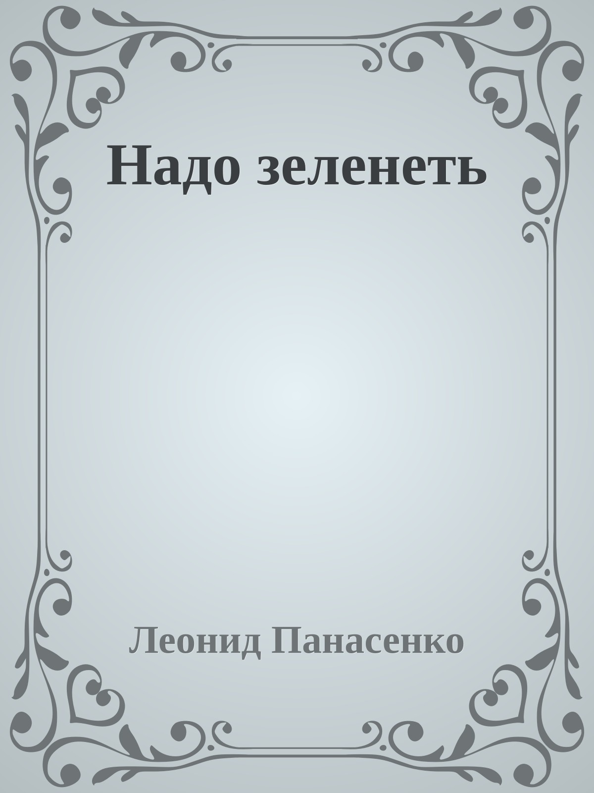 Надо зеленеть