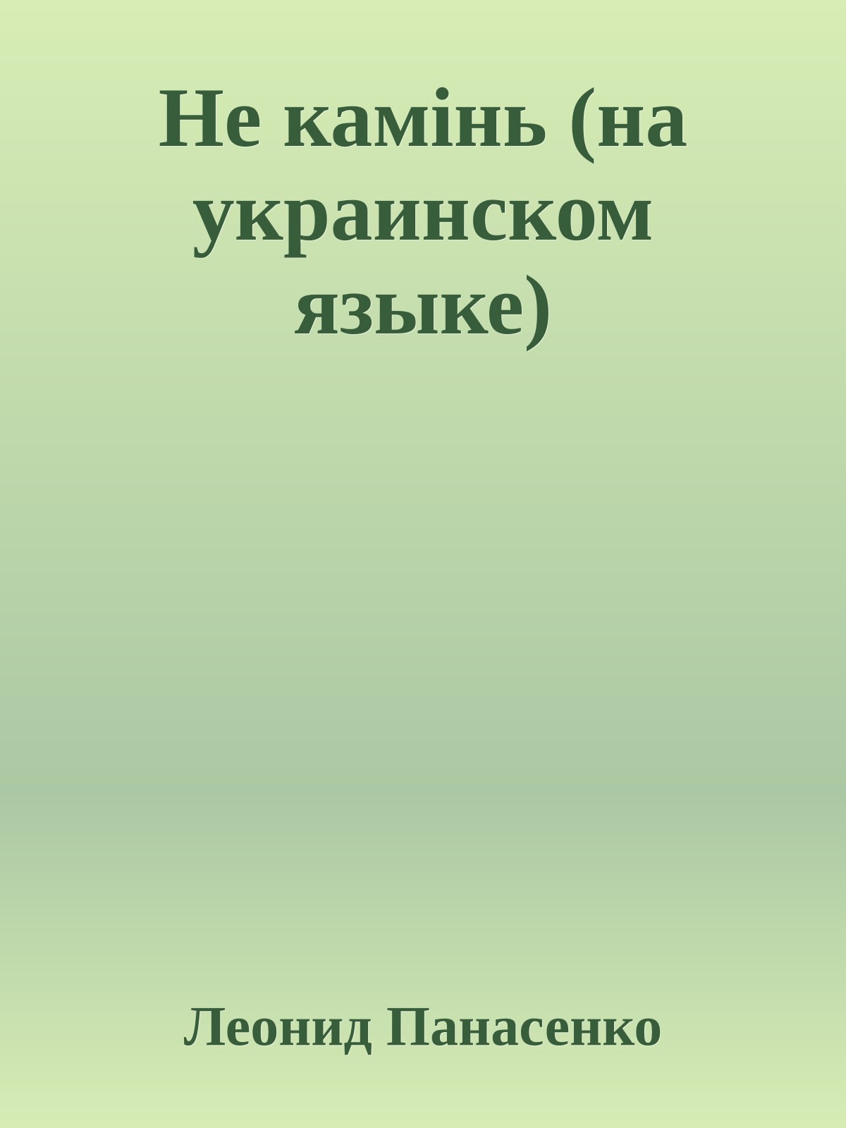 Не камiнь (на украинском языке)