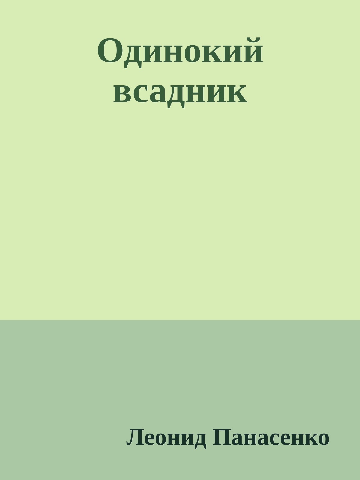 Одинокий всадник