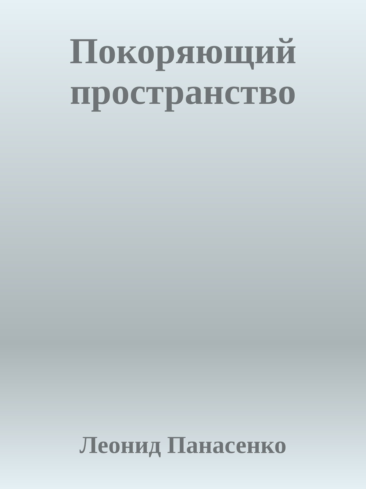 Покоряющий пространство