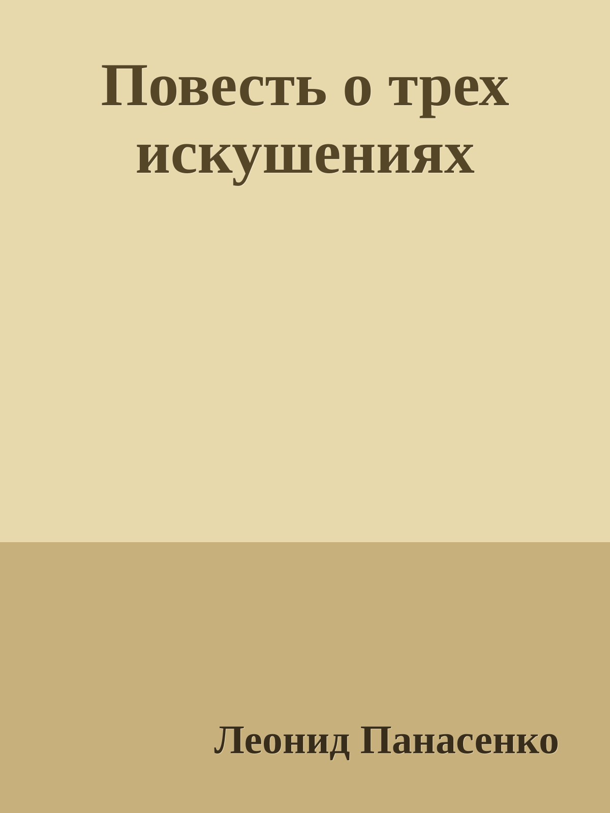 Повесть о трех искушениях