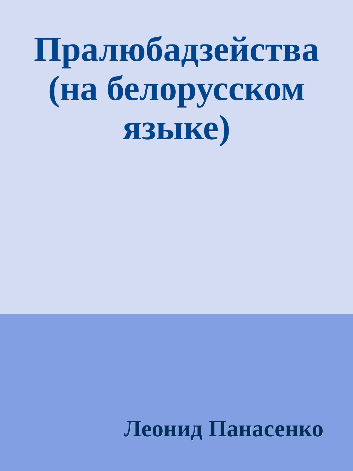 Пралюбадзейства (на белорусском языке)