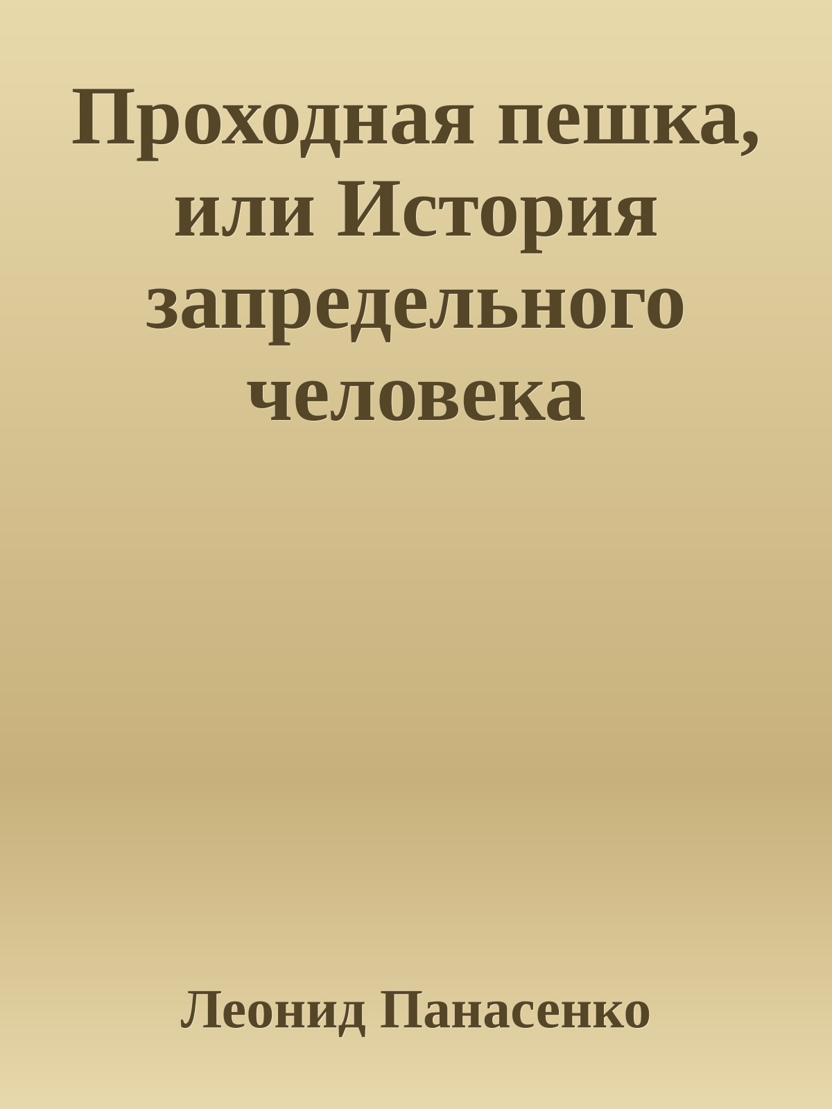 Проходная пешка, или История запредельного человека