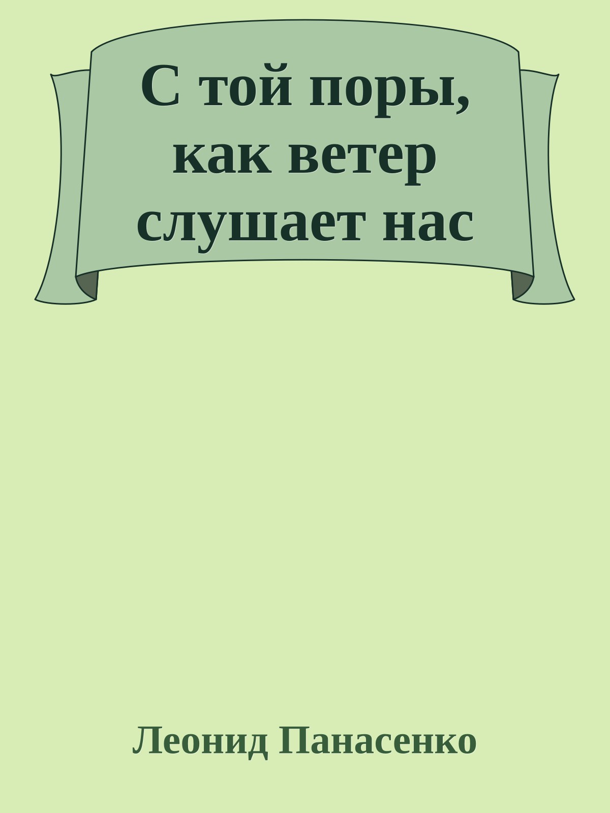 С той поры, как ветер слушает нас