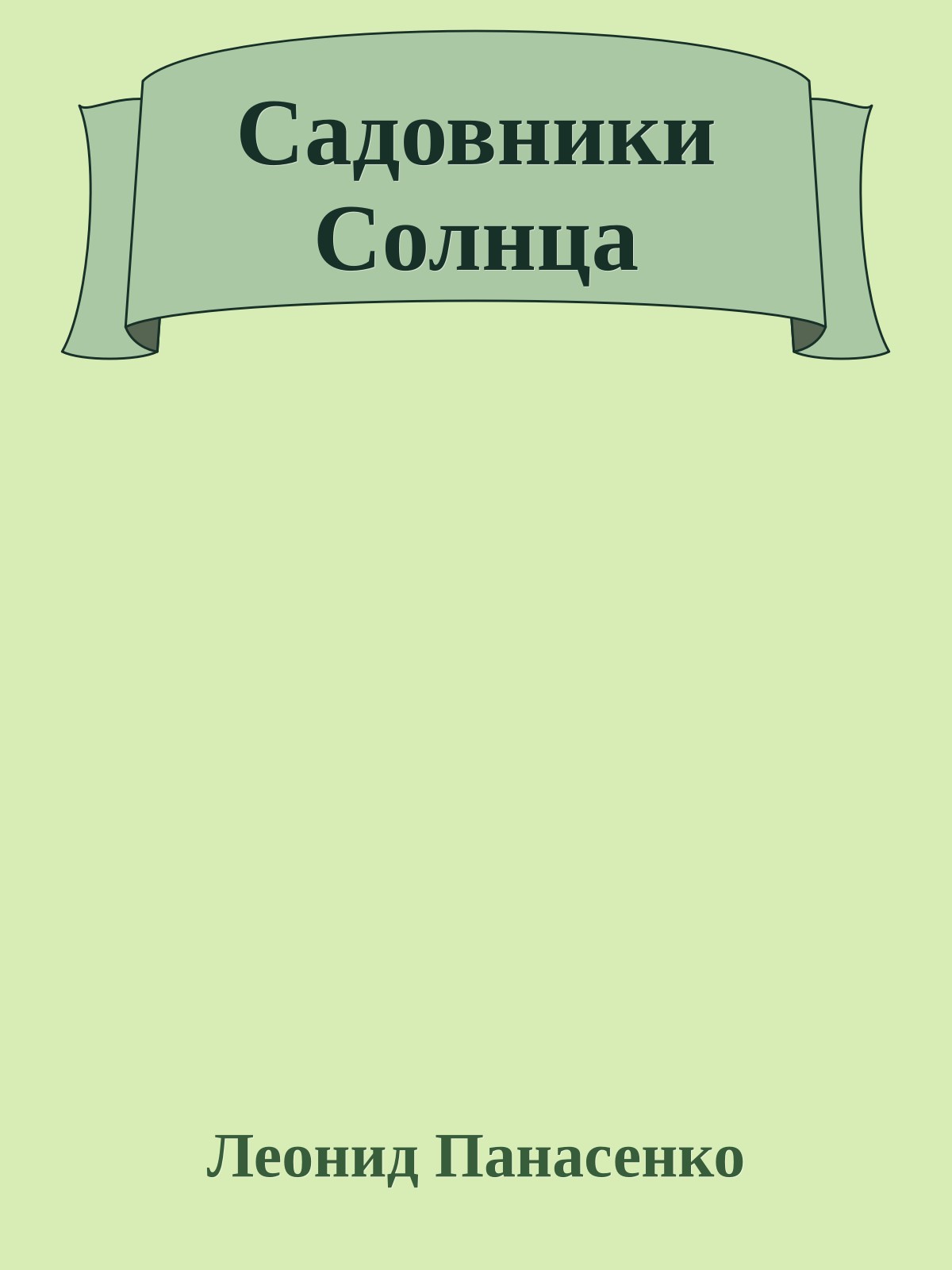 Садовники Солнца