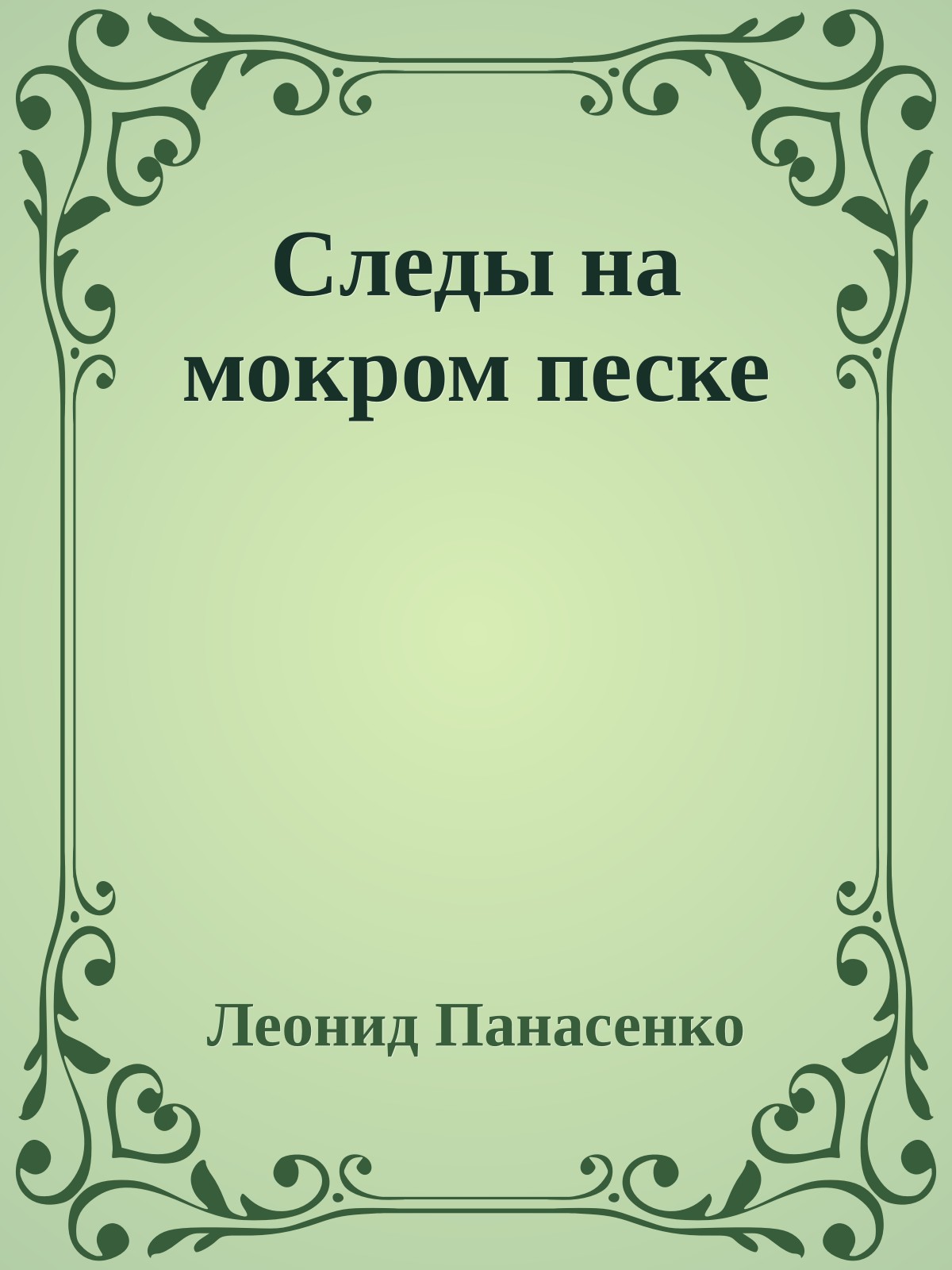 Следы на мокром песке