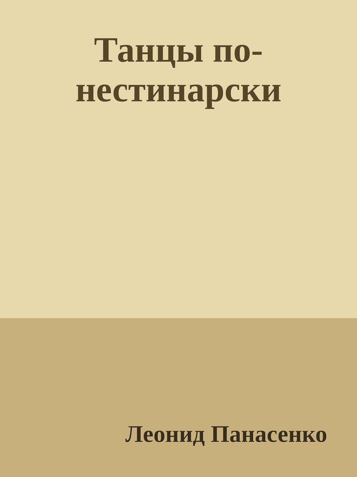 Танцы по-нестинарски