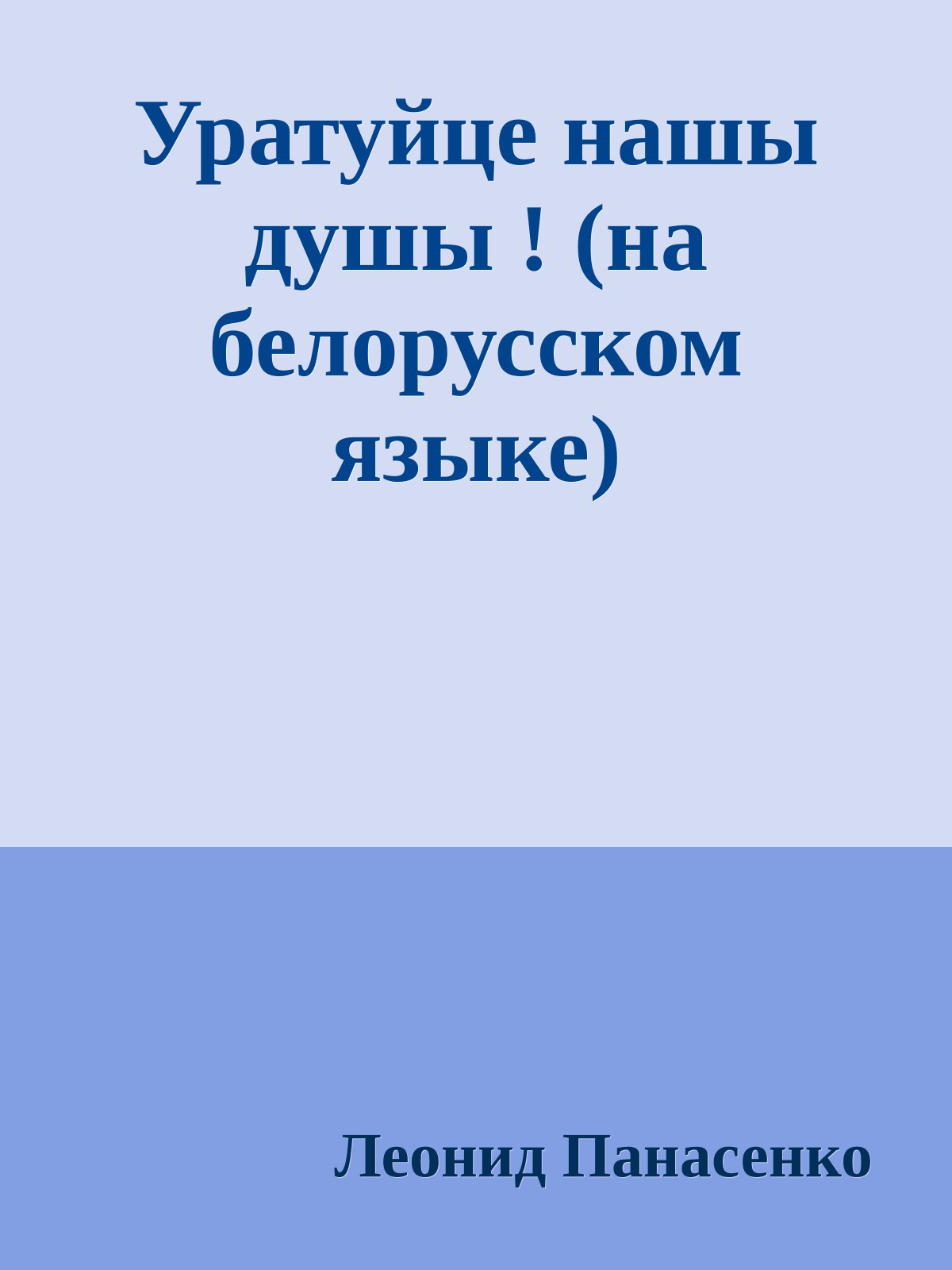 Уратуйце нашы душы ! (на белорусском языке)