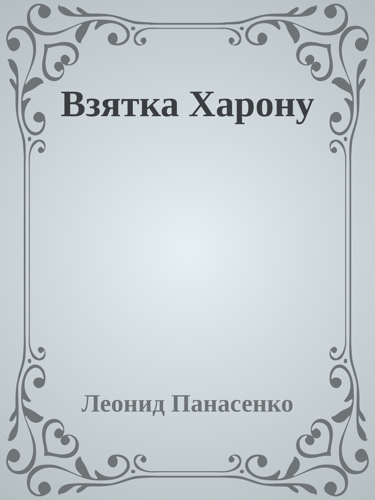 Взятка Харону