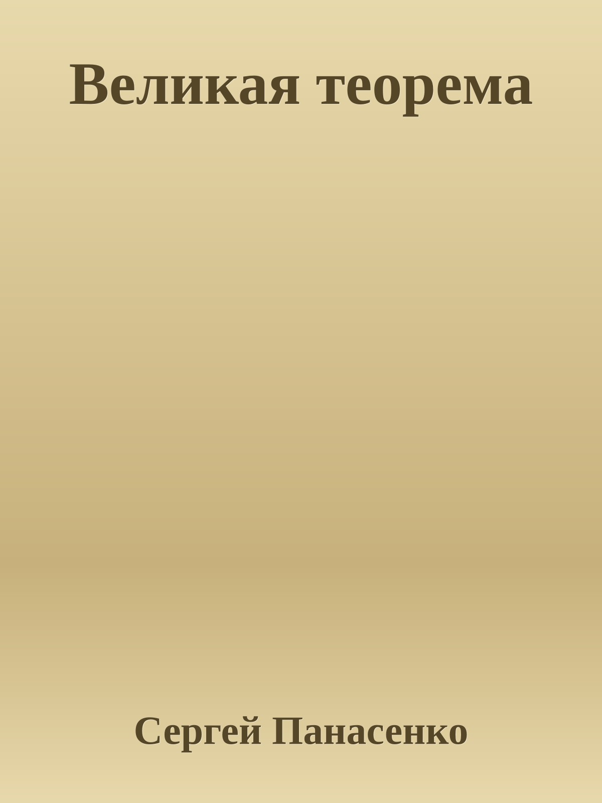 Великая теорема