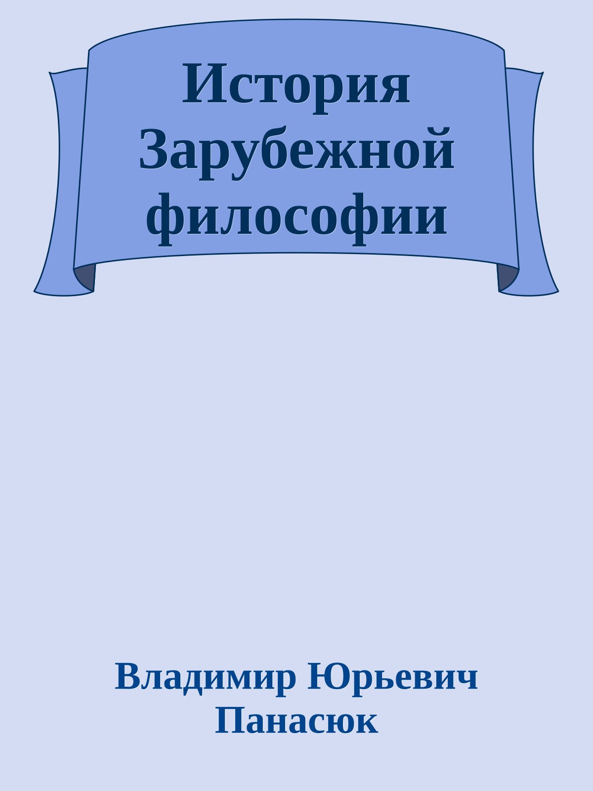 История Зарубежной философии