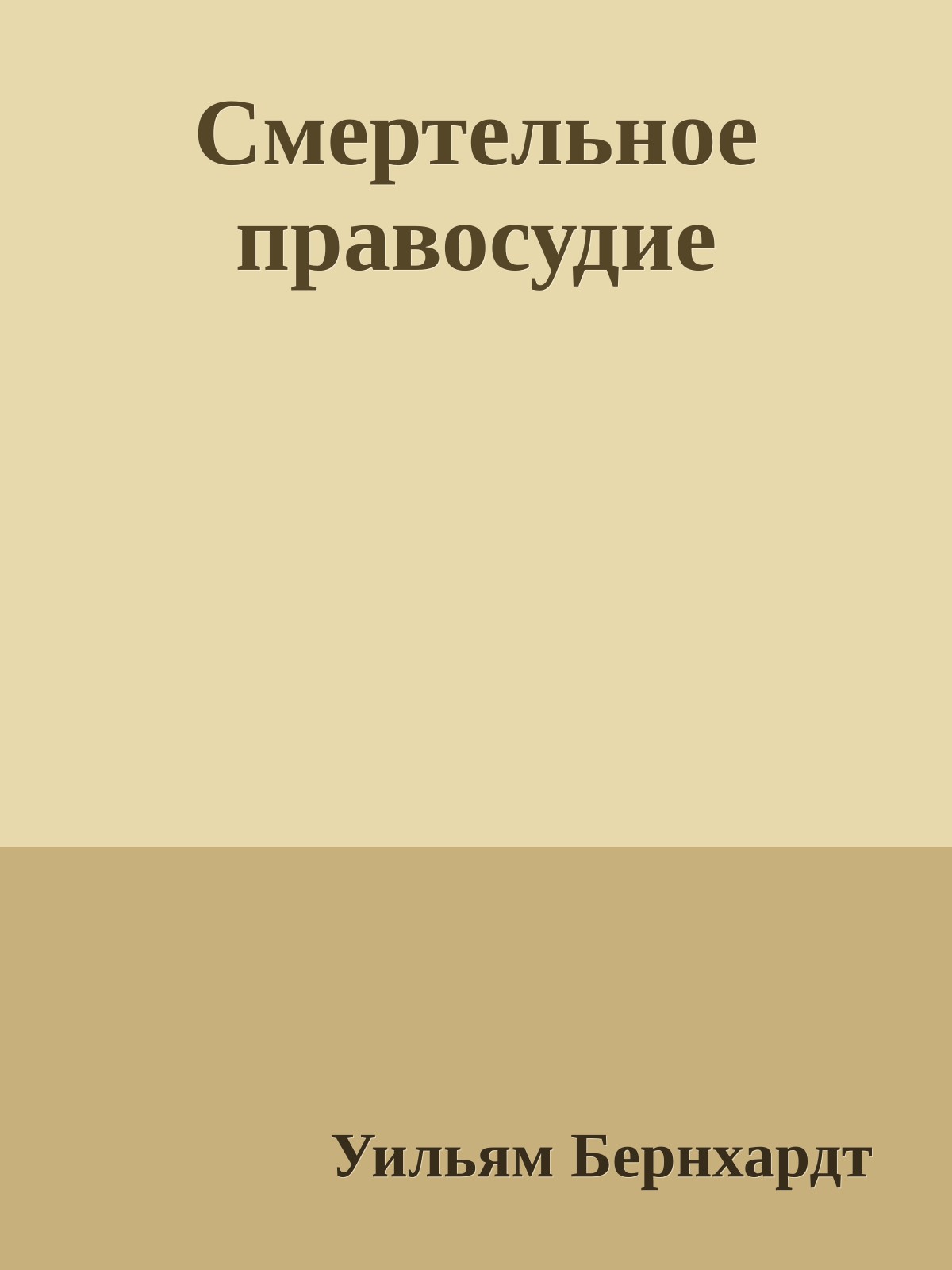 Смертельное правосудие