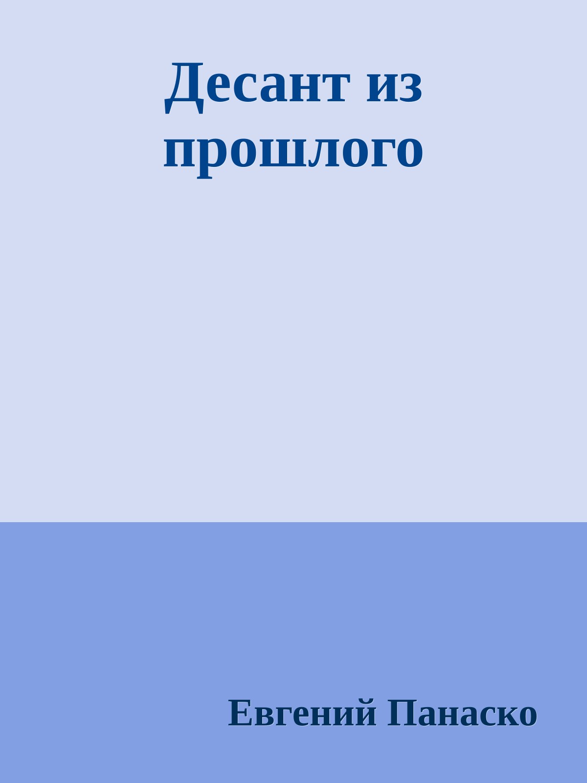 Десант из прошлого
