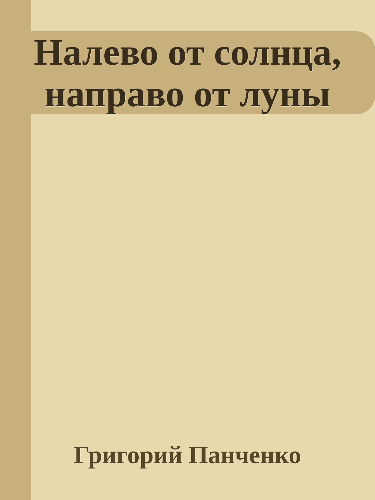 Налево от солнца, направо от луны