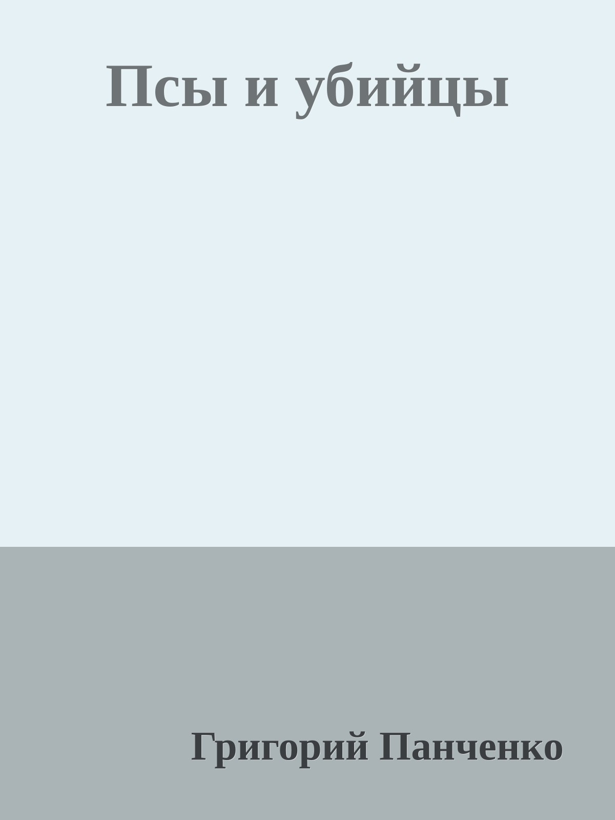 Псы и убийцы