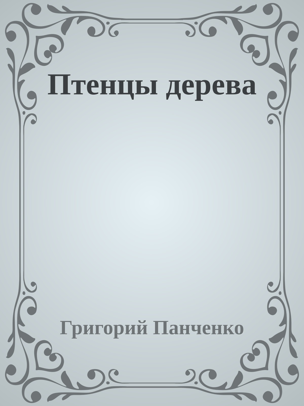 Птенцы дерева