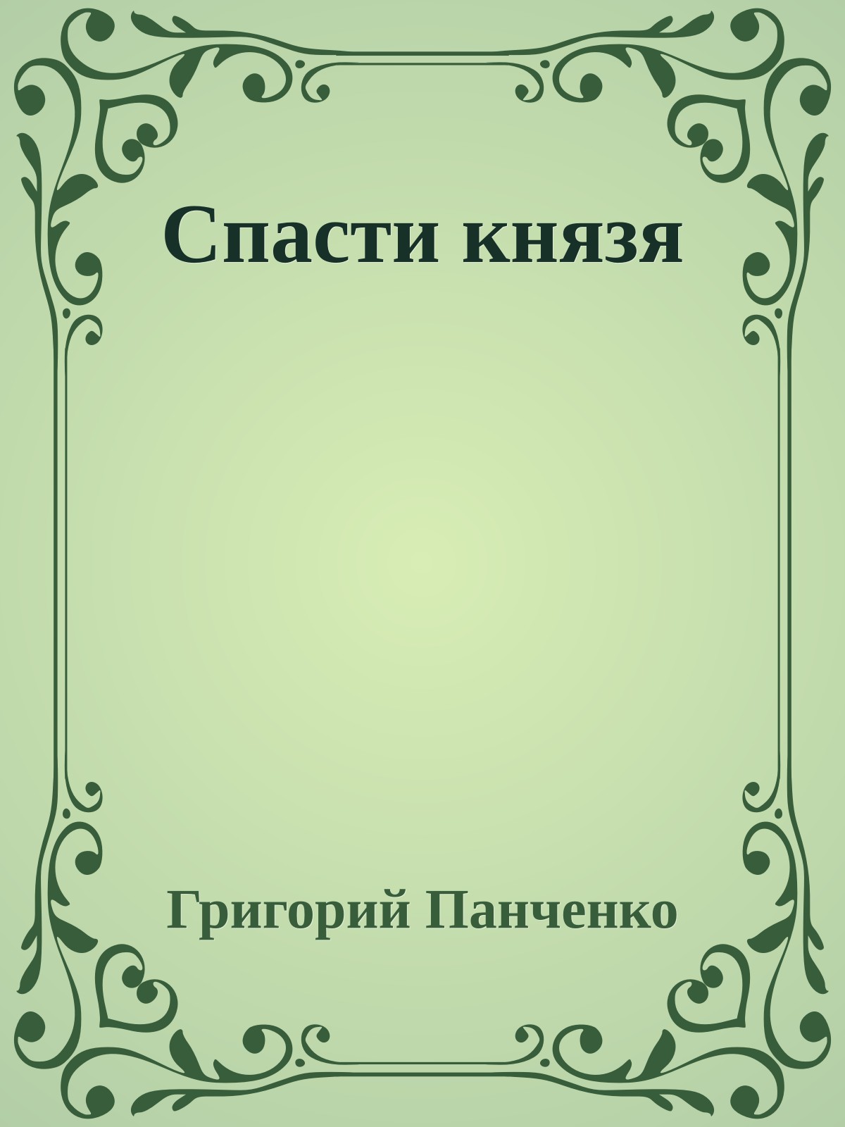 Спасти князя