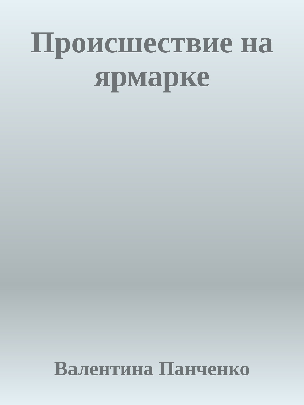 Происшествие на ярмарке