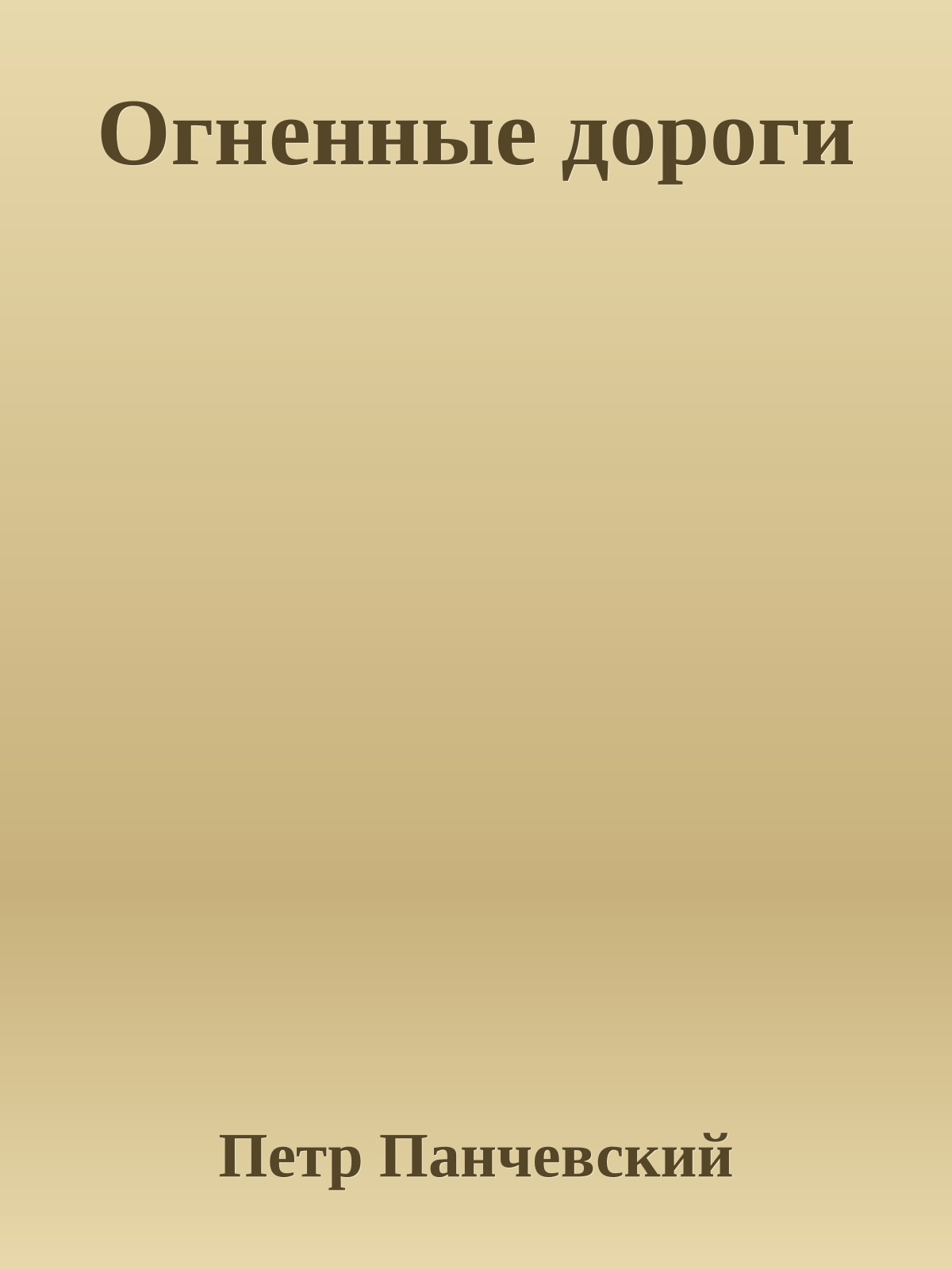 Огненные дороги